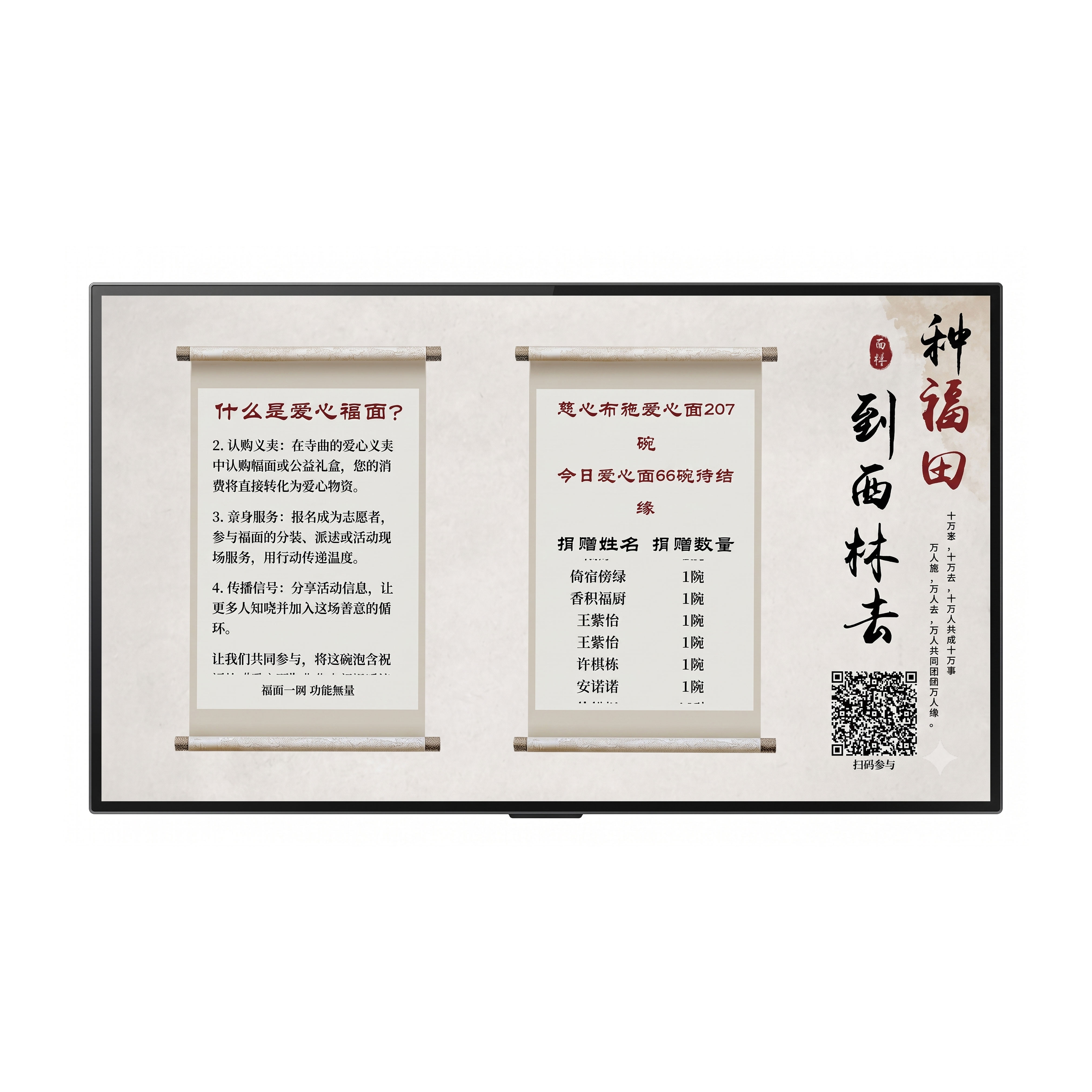 ​  公益福面/饭功德屏